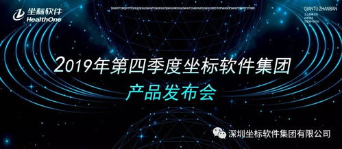 精彩纷呈，重磅来袭 2019年第四季度坐标软件集团产品发布会暨视讯会议系统深度解析