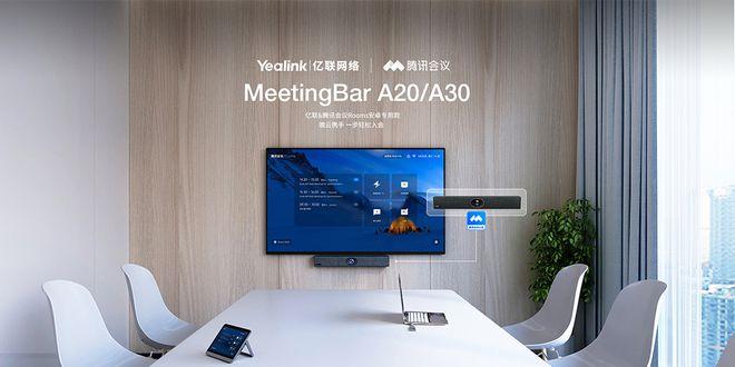 亿联网络&腾讯会议专款a20a30,走进会议室就能开好会